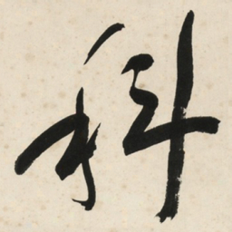 于右任科书法图片