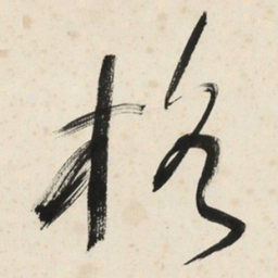 于右任格书法图片