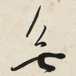 于右任無书法图片