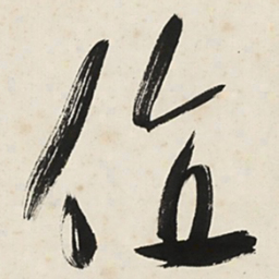 于右任值书法图片