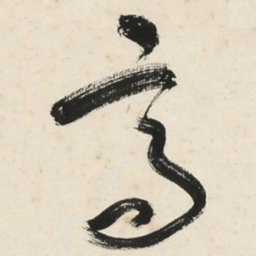 于右任高书法图片