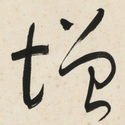 于右任增书法图片