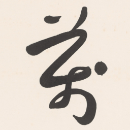 于右任萬书法图片