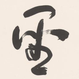 于右任聖书法图片