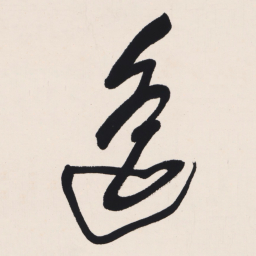 于右任遥书法图片