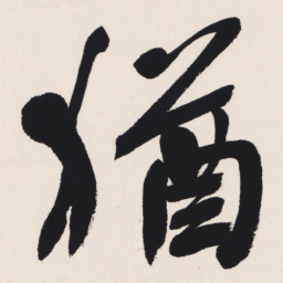于右任猶书法图片