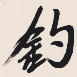 于右任釣书法图片