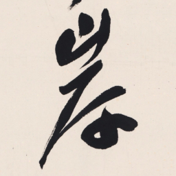 于右任岸书法图片