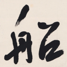 于右任船书法图片