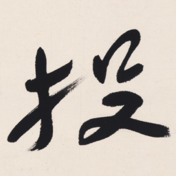 于右任投书法图片