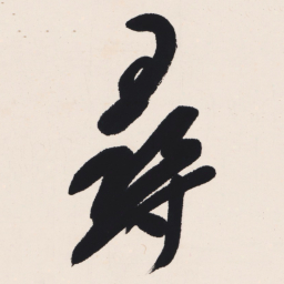 于右任尋书法图片