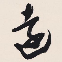于右任遠书法图片