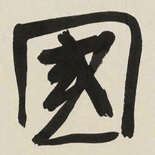 于右任國书法图片