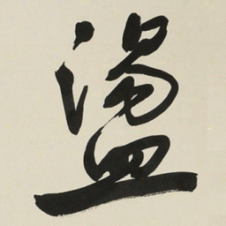 于右任盪书法图片