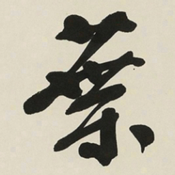 于右任葉书法图片