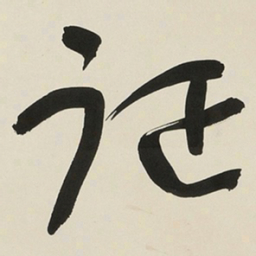 于右任征书法图片
