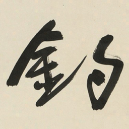 于右任釣书法图片