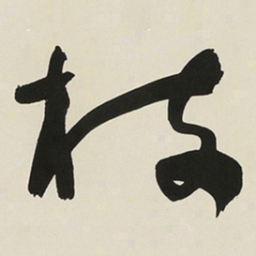 于右任枝书法图片