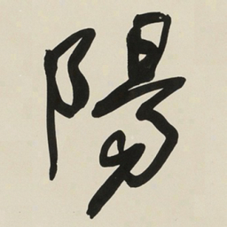 于右任陽书法图片