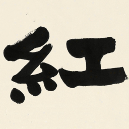 于右任紅书法图片