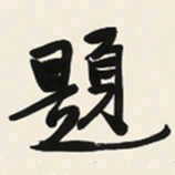 于右任題书法图片