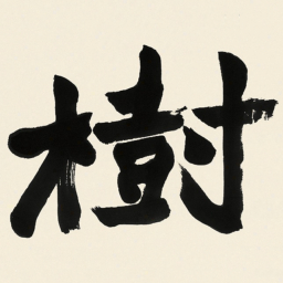 于右任樹书法图片