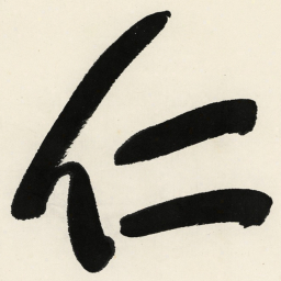 于右任仁书法图片