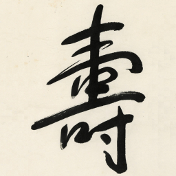 于右任壽书法图片
