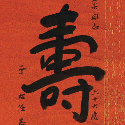 于右任壽书法图片