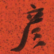 于右任彦书法图片