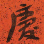 于右任慶书法图片