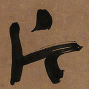于右任片书法图片