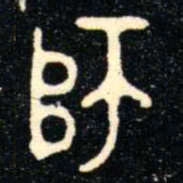 金文師书法图片