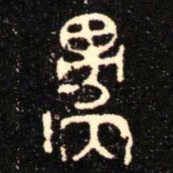 金文邍书法图片