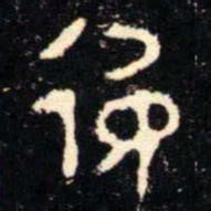 金文彶书法图片