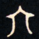 金文六书法图片