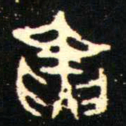 金文寅书法图片
