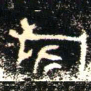 金文旂书法图片