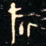金文旂书法图片
