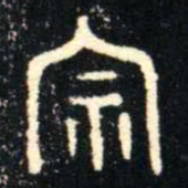 金文宗书法图片