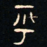 金文乎书法图片
