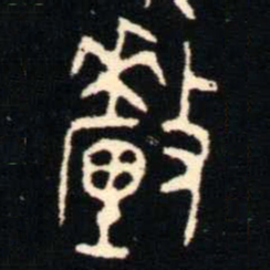金文釐书法图片