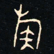 金文族书法图片