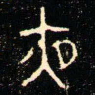 金文夜书法图片