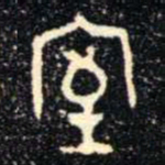 金文室书法图片