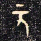金文元书法图片