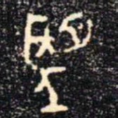 金文望书法图片