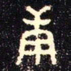 金文庚书法图片