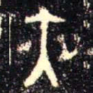 金文夜书法图片