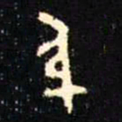 金文身书法图片